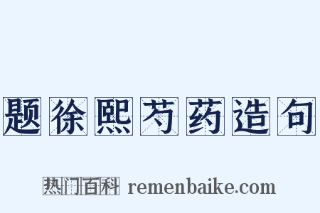 题徐熙芍药造句是什么意思的图片